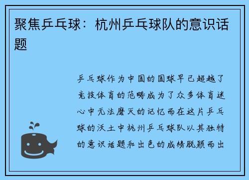 聚焦乒乓球：杭州乒乓球队的意识话题