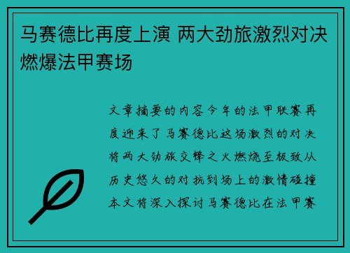 马赛德比再度上演 两大劲旅激烈对决燃爆法甲赛场