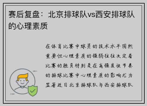 赛后复盘：北京排球队vs西安排球队的心理素质