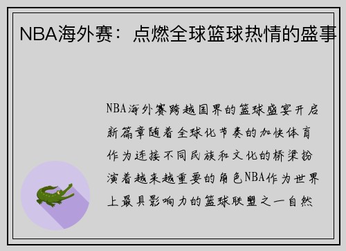 NBA海外赛：点燃全球篮球热情的盛事