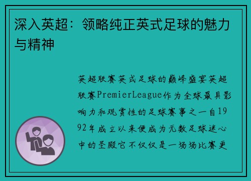 深入英超：领略纯正英式足球的魅力与精神