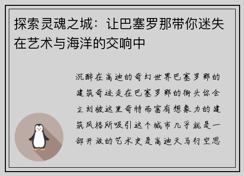 探索灵魂之城：让巴塞罗那带你迷失在艺术与海洋的交响中