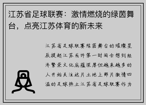 江苏省足球联赛：激情燃烧的绿茵舞台，点亮江苏体育的新未来