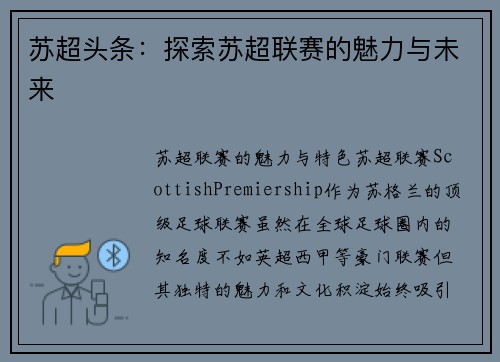 苏超头条：探索苏超联赛的魅力与未来
