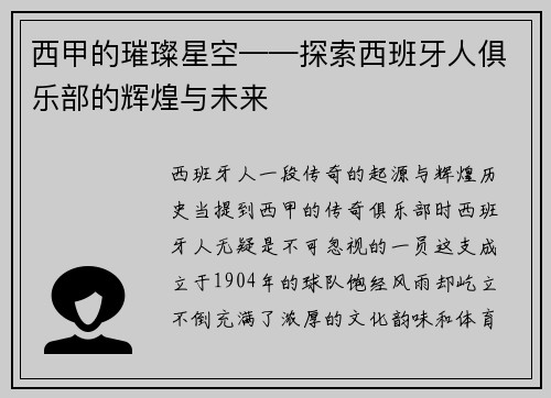 西甲的璀璨星空——探索西班牙人俱乐部的辉煌与未来