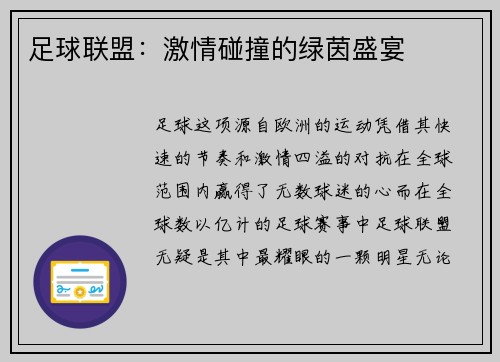 足球联盟：激情碰撞的绿茵盛宴