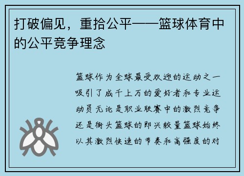打破偏见，重拾公平——篮球体育中的公平竞争理念