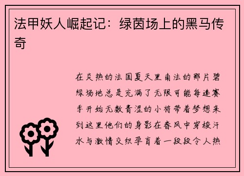 法甲妖人崛起记：绿茵场上的黑马传奇