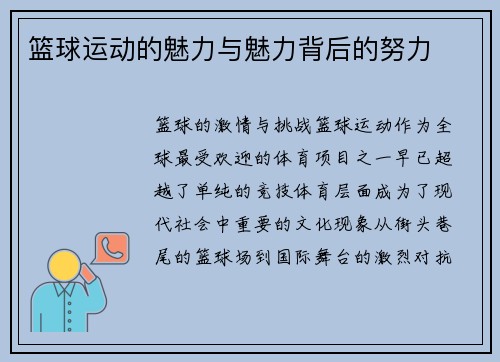 篮球运动的魅力与魅力背后的努力