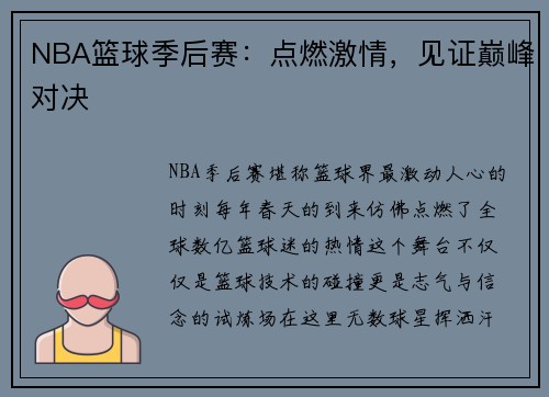 NBA篮球季后赛：点燃激情，见证巅峰对决