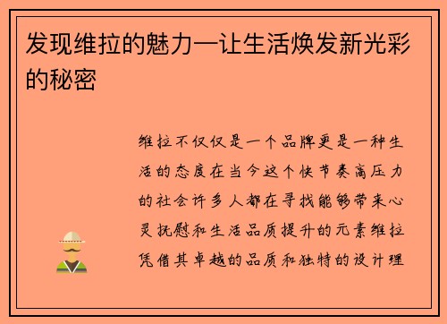 发现维拉的魅力—让生活焕发新光彩的秘密