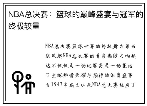NBA总决赛：篮球的巅峰盛宴与冠军的终极较量