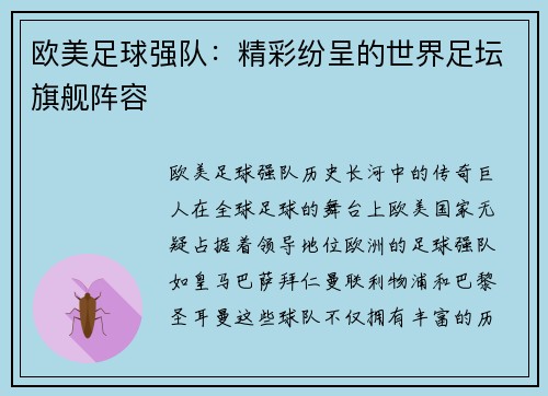 欧美足球强队：精彩纷呈的世界足坛旗舰阵容