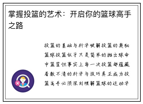 掌握投篮的艺术：开启你的篮球高手之路