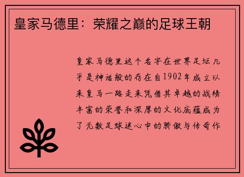 皇家马德里：荣耀之巅的足球王朝