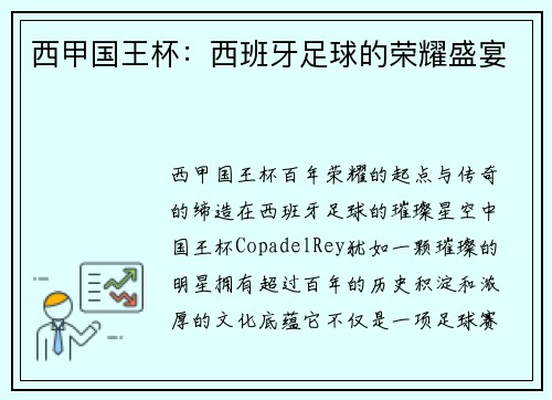 西甲国王杯：西班牙足球的荣耀盛宴