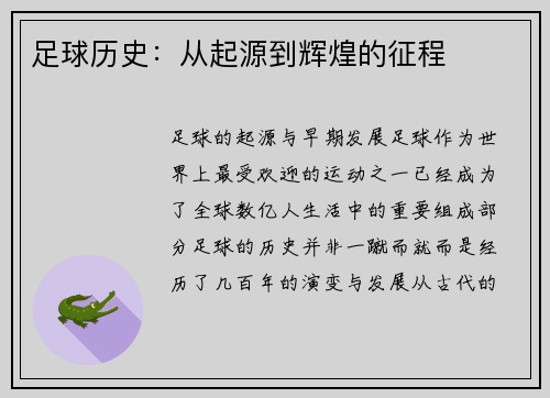 足球历史：从起源到辉煌的征程