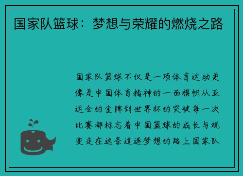 国家队篮球：梦想与荣耀的燃烧之路