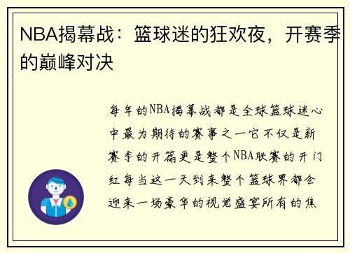 NBA揭幕战：篮球迷的狂欢夜，开赛季的巅峰对决