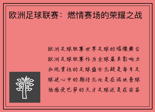 欧洲足球联赛：燃情赛场的荣耀之战