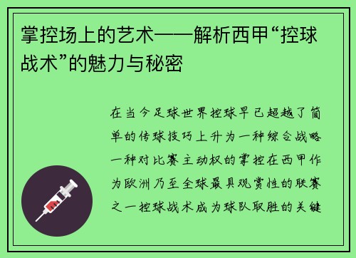 掌控场上的艺术——解析西甲“控球战术”的魅力与秘密