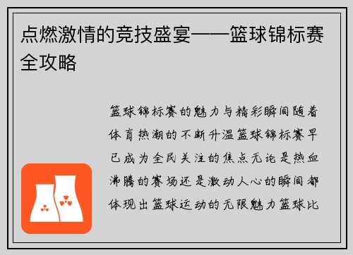 点燃激情的竞技盛宴——篮球锦标赛全攻略