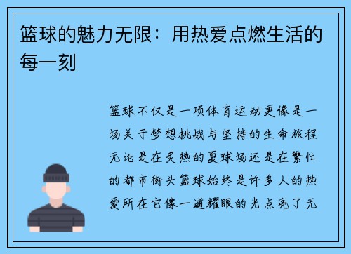 篮球的魅力无限：用热爱点燃生活的每一刻