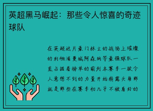 英超黑马崛起：那些令人惊喜的奇迹球队