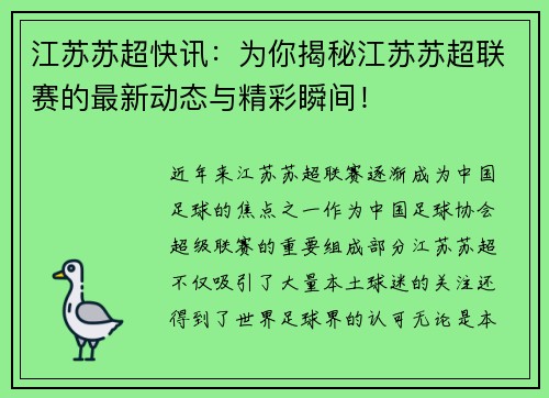 江苏苏超快讯：为你揭秘江苏苏超联赛的最新动态与精彩瞬间！