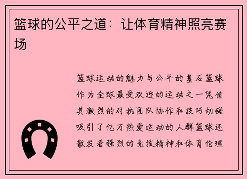 篮球的公平之道：让体育精神照亮赛场