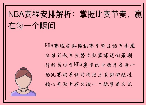 NBA赛程安排解析：掌握比赛节奏，赢在每一个瞬间