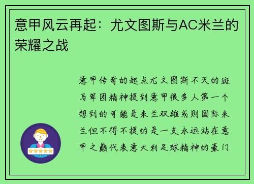 意甲风云再起：尤文图斯与AC米兰的荣耀之战