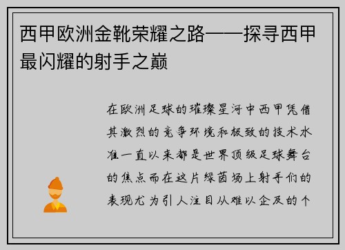 西甲欧洲金靴荣耀之路——探寻西甲最闪耀的射手之巅