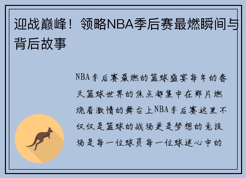 迎战巅峰！领略NBA季后赛最燃瞬间与背后故事