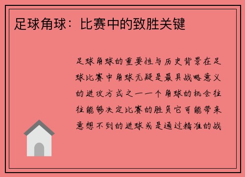 足球角球：比赛中的致胜关键