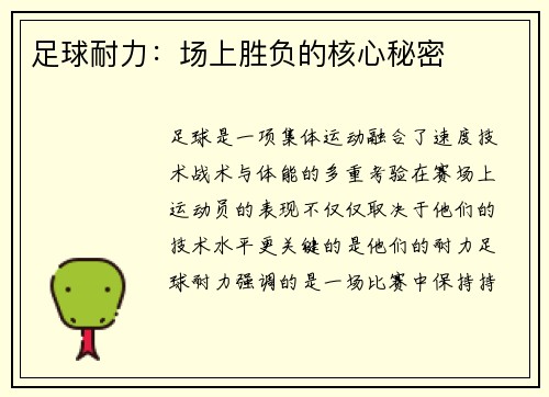 足球耐力：场上胜负的核心秘密