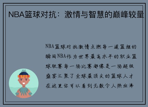NBA篮球对抗：激情与智慧的巅峰较量