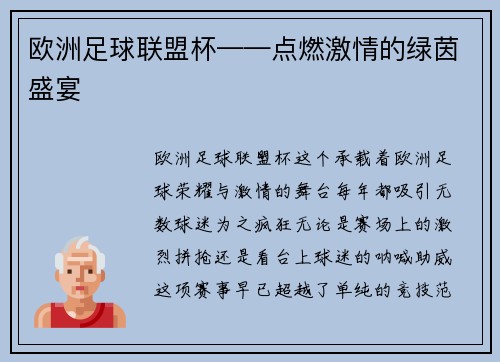 欧洲足球联盟杯——点燃激情的绿茵盛宴