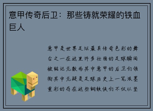 意甲传奇后卫：那些铸就荣耀的铁血巨人