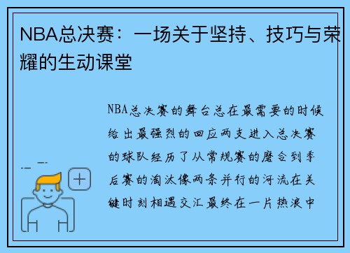 NBA总决赛：一场关于坚持、技巧与荣耀的生动课堂