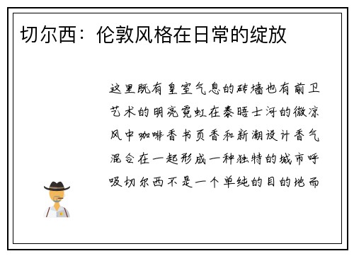 切尔西：伦敦风格在日常的绽放