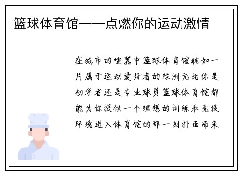 篮球体育馆——点燃你的运动激情