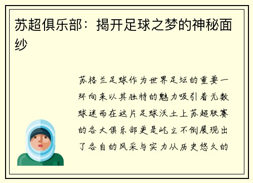 苏超俱乐部：揭开足球之梦的神秘面纱