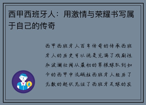 西甲西班牙人：用激情与荣耀书写属于自己的传奇