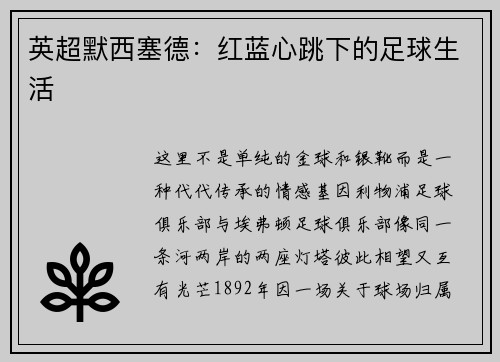 英超默西塞德：红蓝心跳下的足球生活