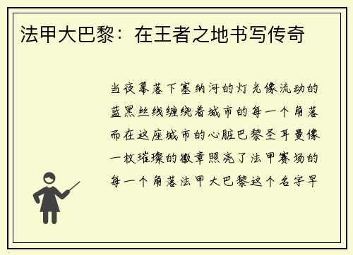 法甲大巴黎：在王者之地书写传奇
