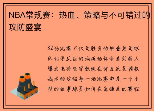 NBA常规赛：热血、策略与不可错过的攻防盛宴