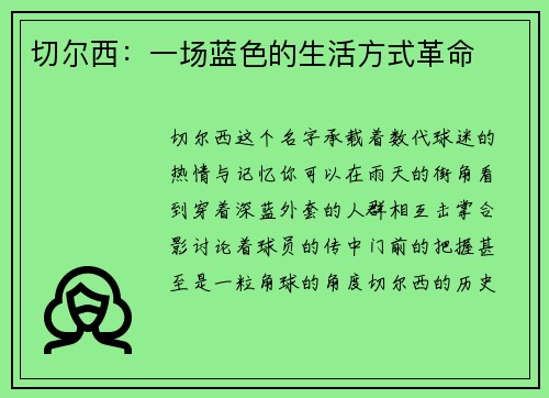 切尔西：一场蓝色的生活方式革命
