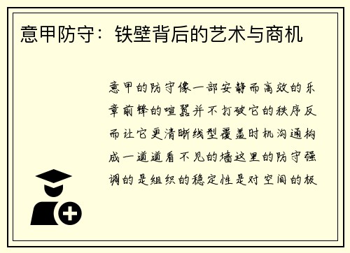 意甲防守：铁壁背后的艺术与商机