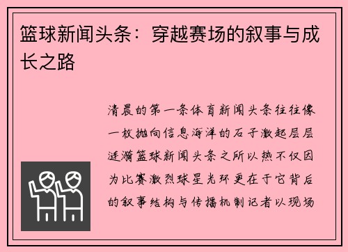 篮球新闻头条：穿越赛场的叙事与成长之路